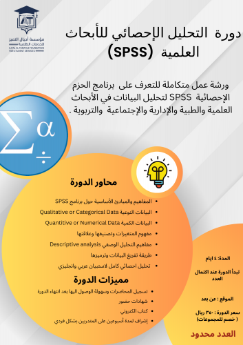 دورة التحليل الإحصائي للأبحاث العلمية SPSS