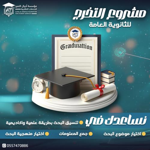 إعداد مشاريع التخرج للثانوية العامة