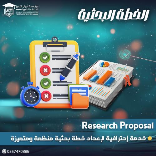 خدمة كتابة وإعداد الخطة البحثية (Research Proposal...