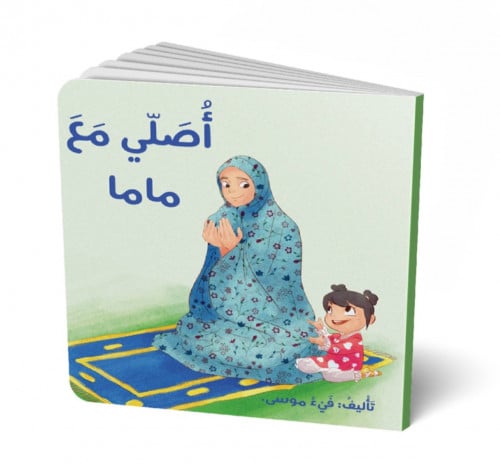 كتاب أصلي مع ماما