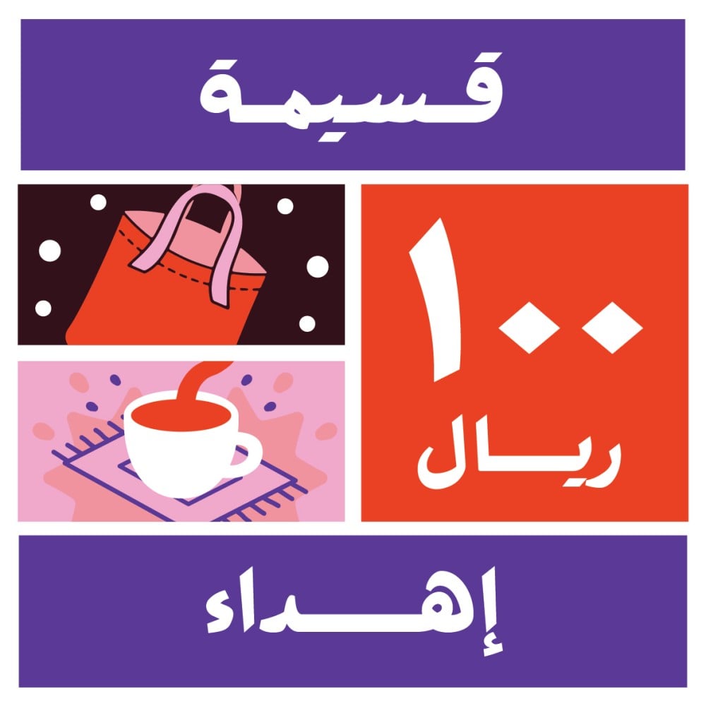 قسيمة إهداء 100 ريال