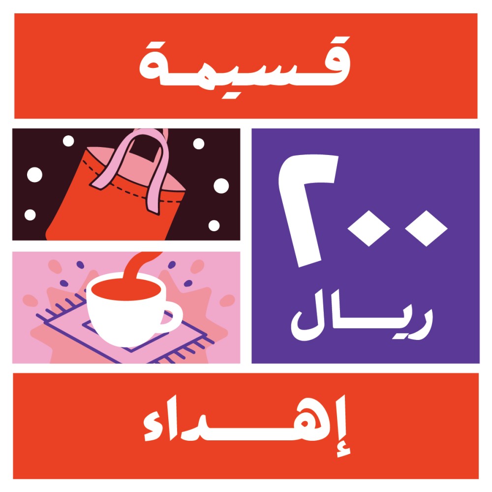 قسيمة إهداء 200 ريال