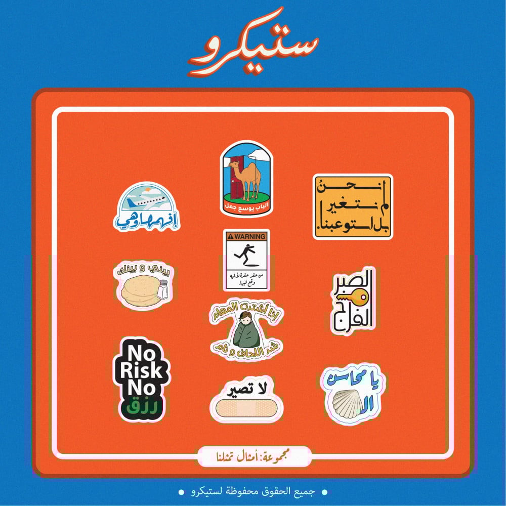 مجموعة ستيكرات اللابتوب أمثال تمثلنا