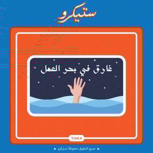 ستيكر غارق في بحر العمل