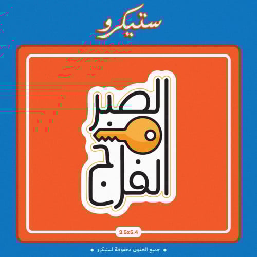 ستيكر الصبر مفتاح الفرج