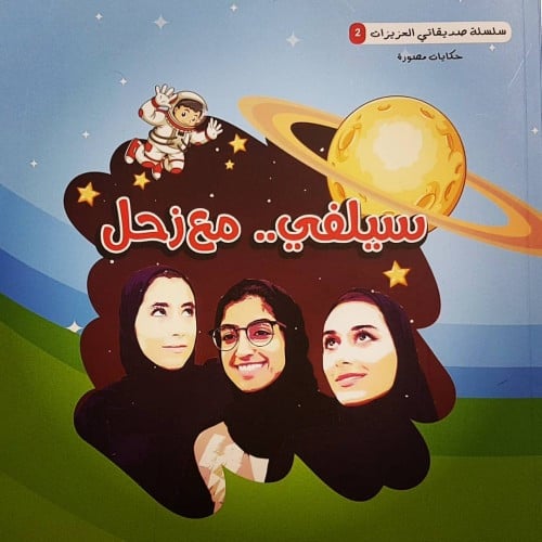 سيلفي  مع زحل