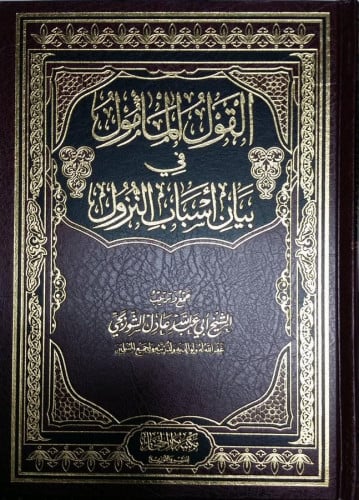 القول المأمول في بيان أسباب النزول / الشيخ أبي عبدالله عادل الشوربجي