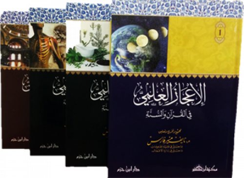 الإعجاز العلمي في القرآن والسنة 1 / 4   ( ملون )