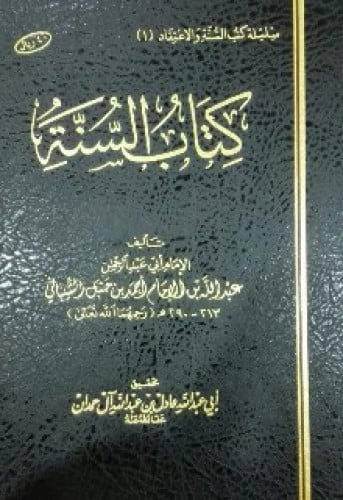 كتاب السنة لعبدالله بن الإمام أحمد