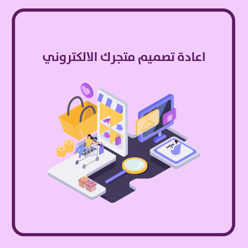 إعادة تصميم متجر إلكتروني