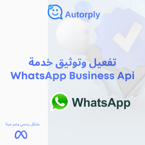 طلب تفعيل و توثيق واتساب أعمال Meta API