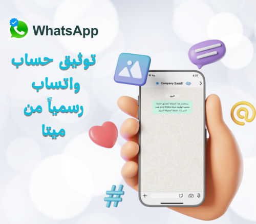 خدمة توثيق حساب واتساب الرسمي – Official Business...