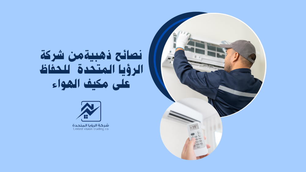 نصائح للحفاظ على التكييف-الرؤيا المتحدة