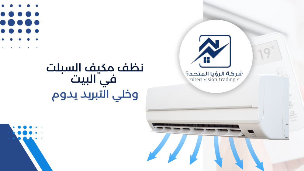 تنظيف مكيف السبلت بالريموت-الرؤيا المتحدة