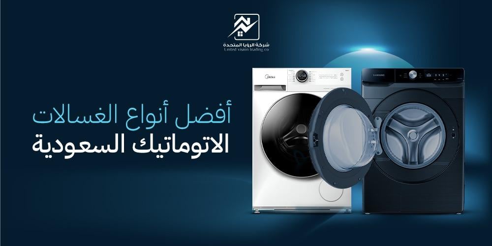 أفضل أنواع الغسالات الاتوماتيك-الرؤيا المتحدة