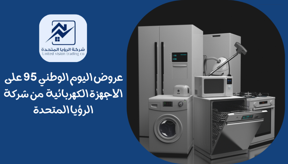 عروض اليوم الوطني 95 -الرؤيا المتحدة