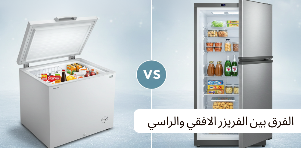 الفرق بين الفريزر الافقي والرأسي-الرؤيا المتحدة