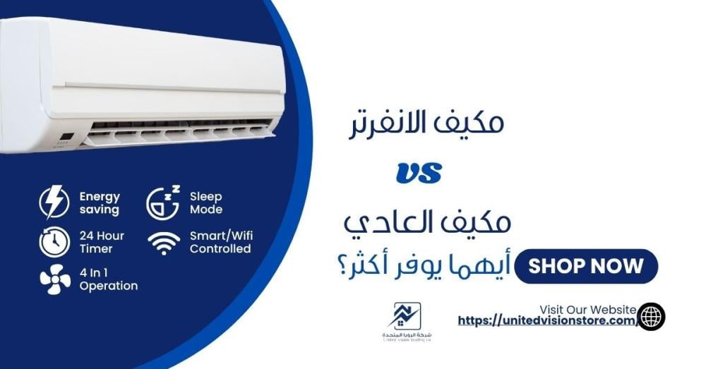 الفرق بين مكيف الانفرتر والعادي-الرؤيا المتحدة