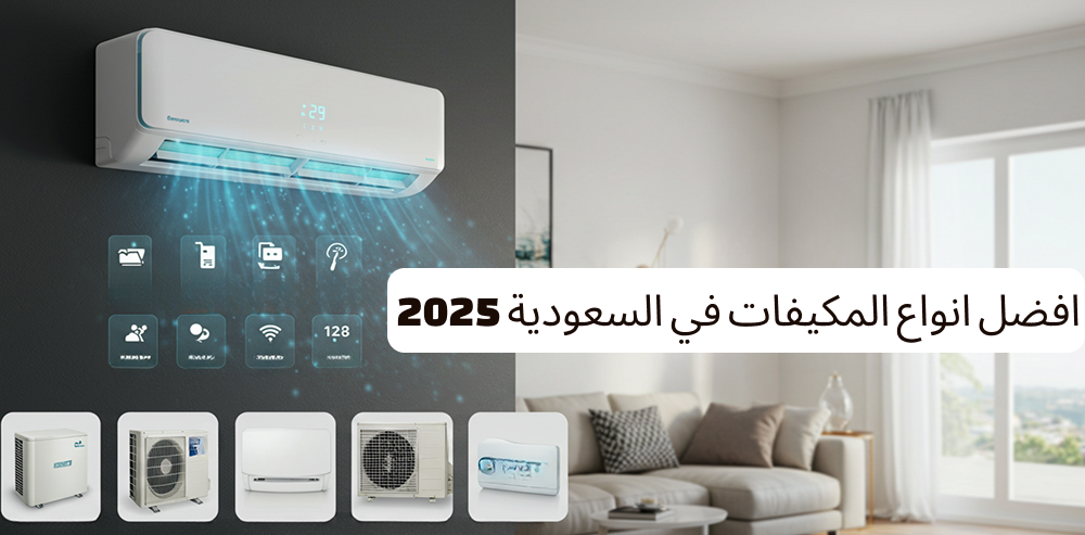 افضل انواع المكيفات في السعودية 2025