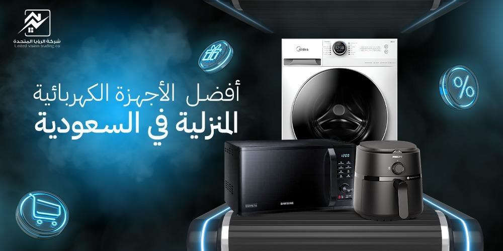 أفضل الاجهزه الكهربائيه المنزليه-الرؤيا المتحدة