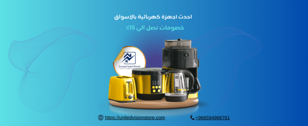 أقوى العروض على الأجهزة الكهربائية-الرؤيا المتحدة