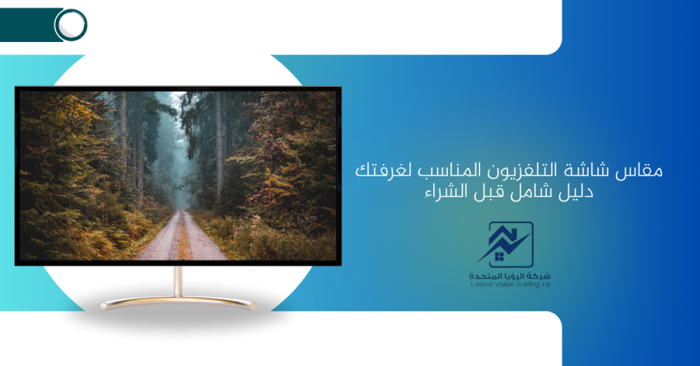 مقاس شاشة التلفزيون-شركة الرؤيا المتحدة