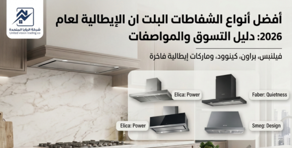 أفضل أنواع الشفاطات البلت ان-شركة الرؤيا المتحدة