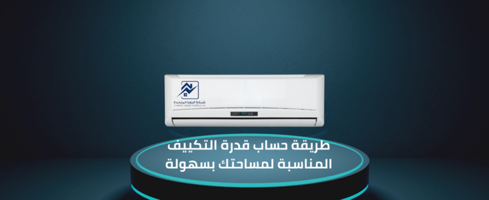 حساب قدرة التكييف -شركة الرؤيا المتحدة