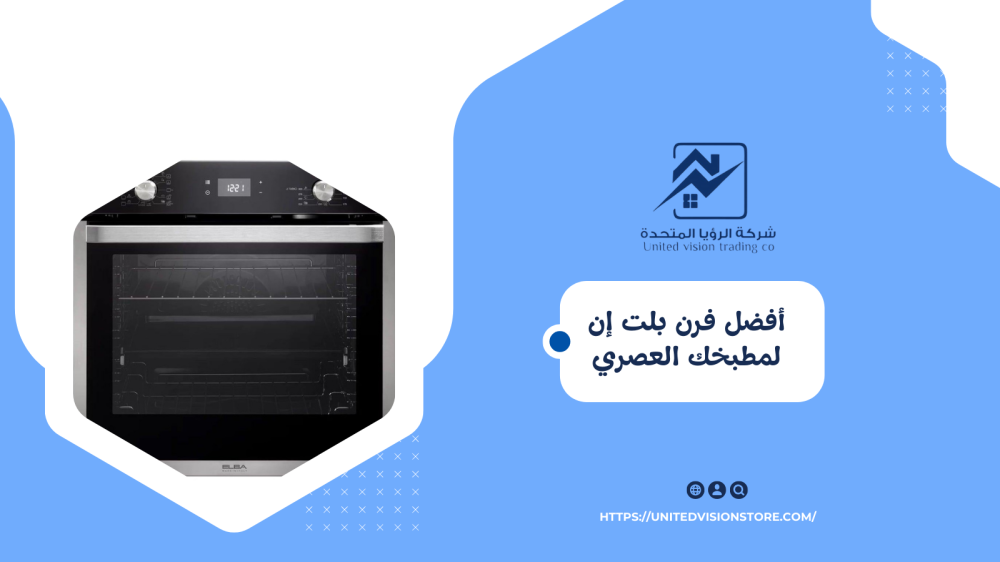 أفضل فرن كهربائي بلت ان-شركة الرؤيا المتحدة