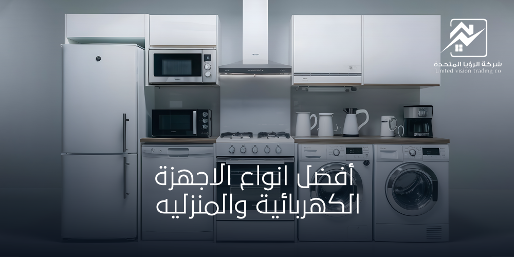 افضل انواع الاجهزة الكهربائية-الرؤيا المتحدة