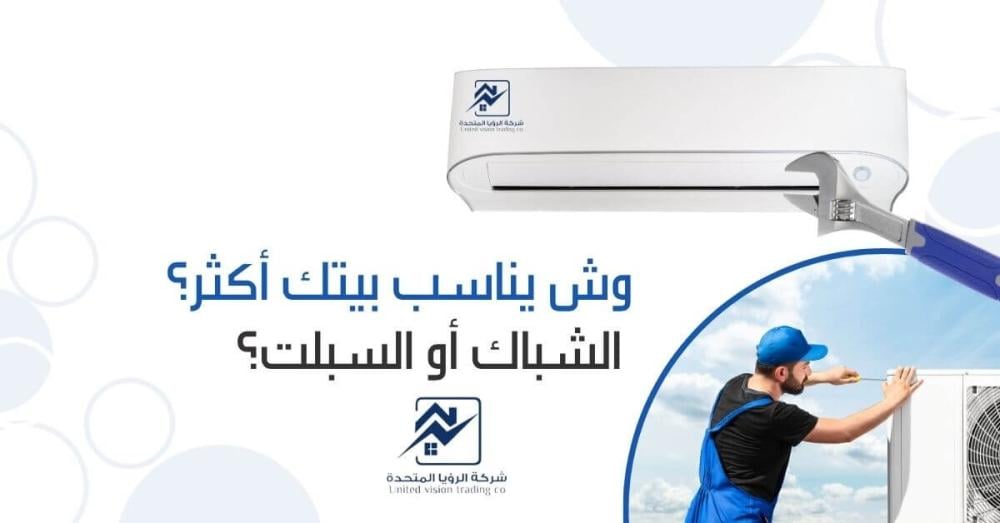 ايهما افضل مكيف الشباك ام الاسبليت-الرؤيا المتحدة