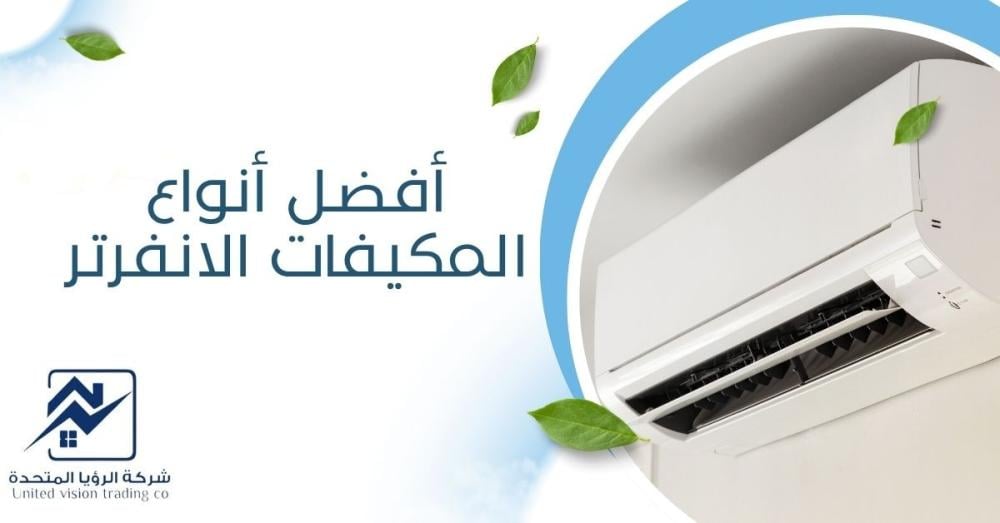 أفضل أنواع المكيفات الانفرتر-الرؤيا المتحدة