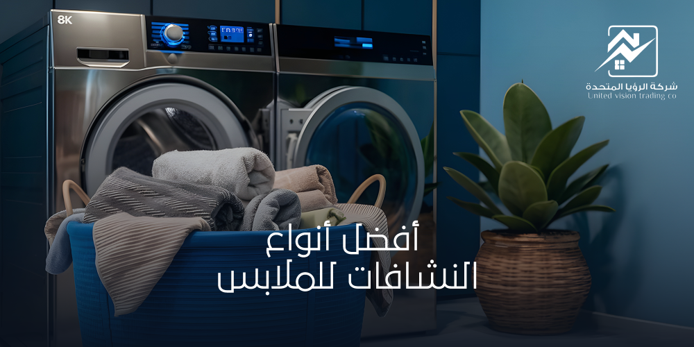 افضل انواع النشافات للملابس-متجر الرؤيا المتحدة