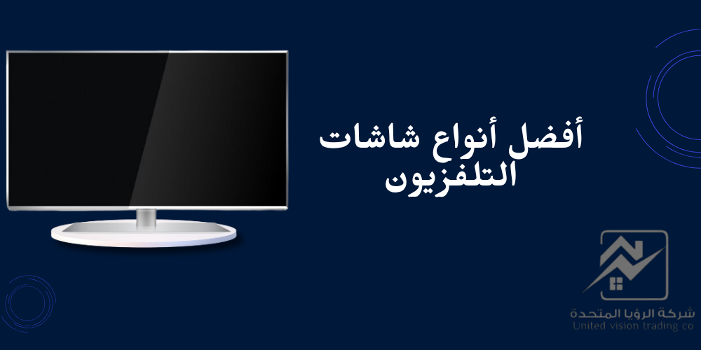 افضل انواع شاشات التلفزيون-الرؤيا المتحدة