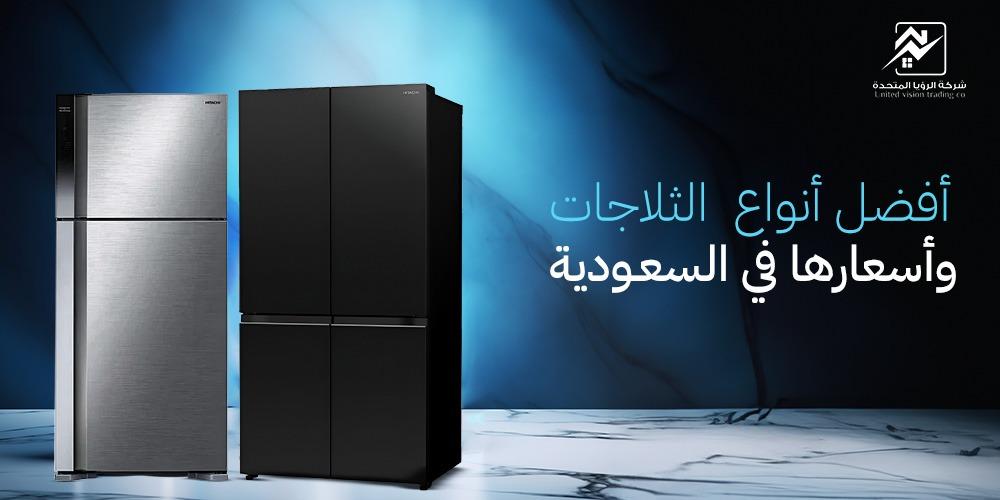 افضل انواع الثلاجات-الرؤيا المتحدة