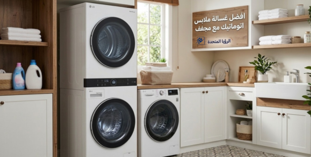 افضل غسالة ملابس اتوماتيك مع مجفف-شركة الرؤيا المتحدة