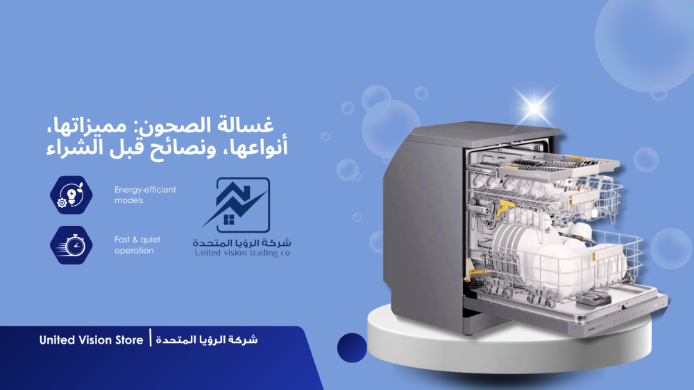 افضل نوع غسالة صحون-الرؤيا المتحدة