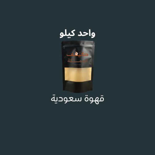 قهوة سعودية 1 كيلو