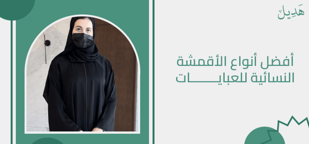 أفضل أنواع الأقمشة النسائية للعبايات لراحة وأناقة في آن واحد
