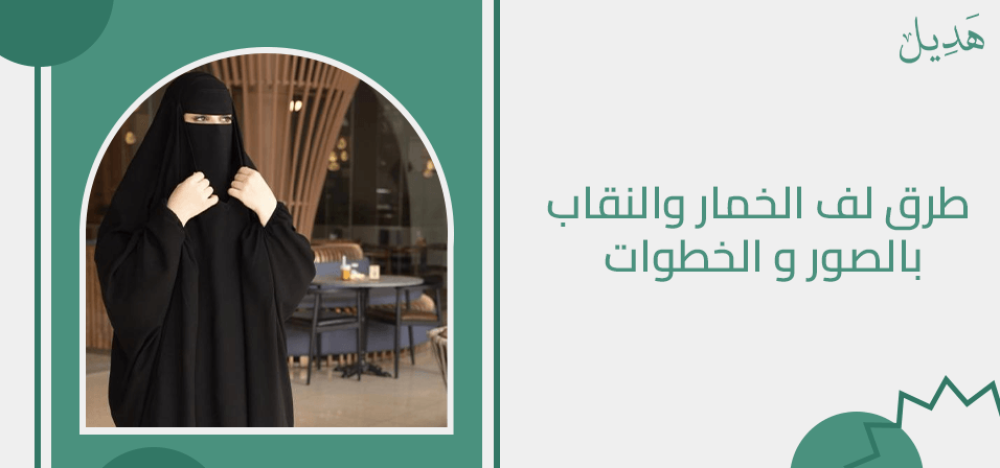 طرق لف الخمار والنقاب بالصور و الخطوات