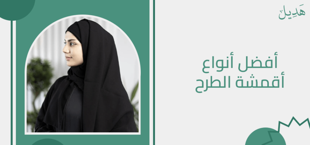 افضل انواع اقمشة الطرح 8 أنواع مختلفة