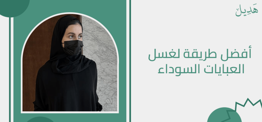 افضل طريقة لغسل العبايات السوداء و الحفاظ عليها
