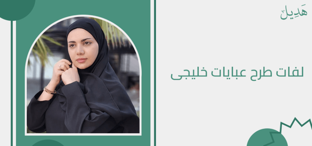 لفات طرح عبايات خليجي و طرق لفها بالخطوات