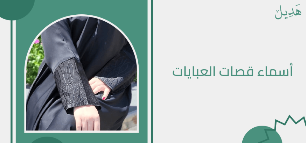 اسماء قصات العبايات و الفرق بينهم