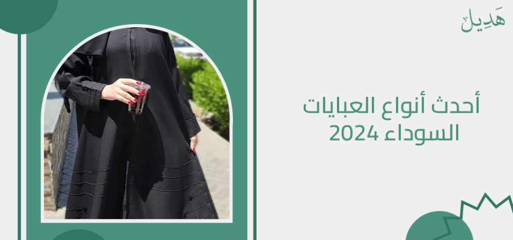 احدث انواع العبايات السوداء 2024
