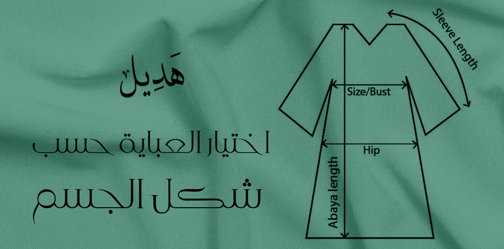 اختيار العباية حسب شكل الجسم-متجر هديل