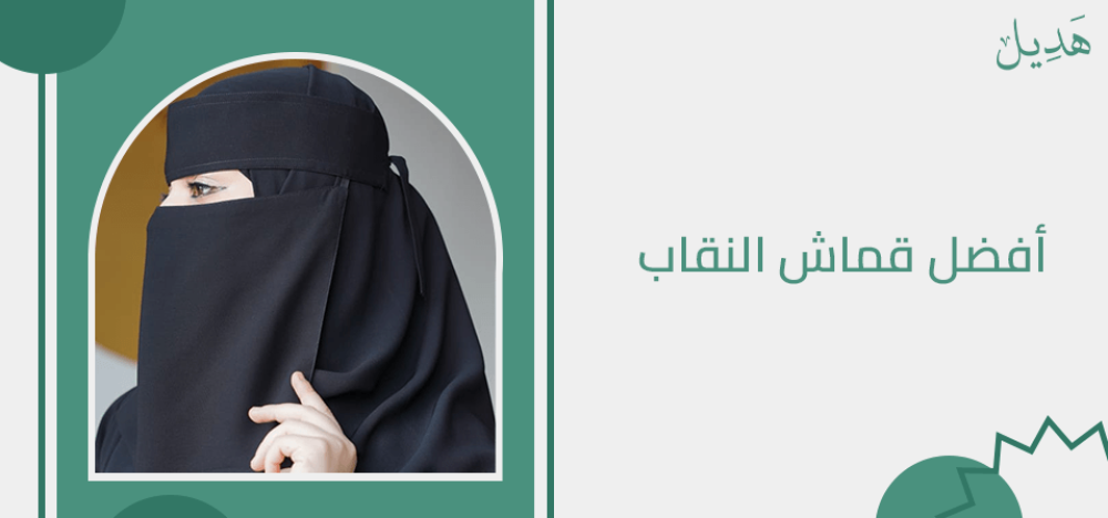 افضل قماش النقاب و أنواعه و الفرق بينه