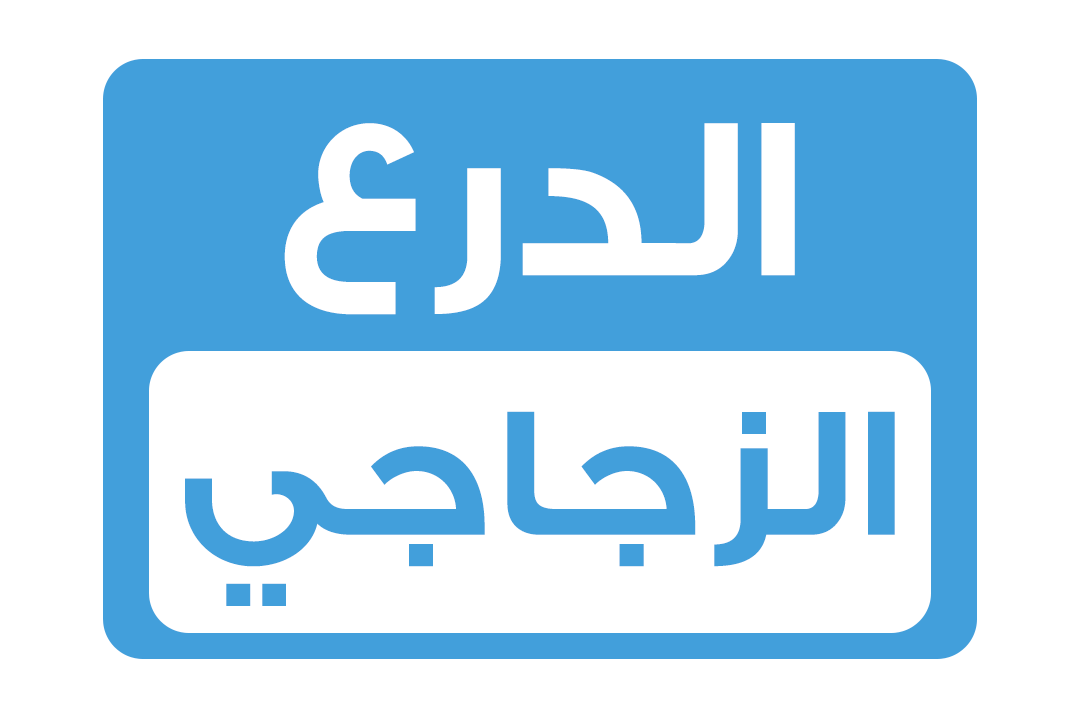 # الدرع الزجاجي #