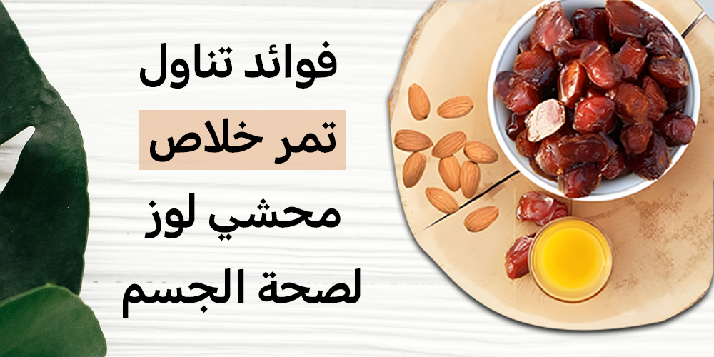 فوائد تناول تمر خلاص محشي لوز لصحة الجسم