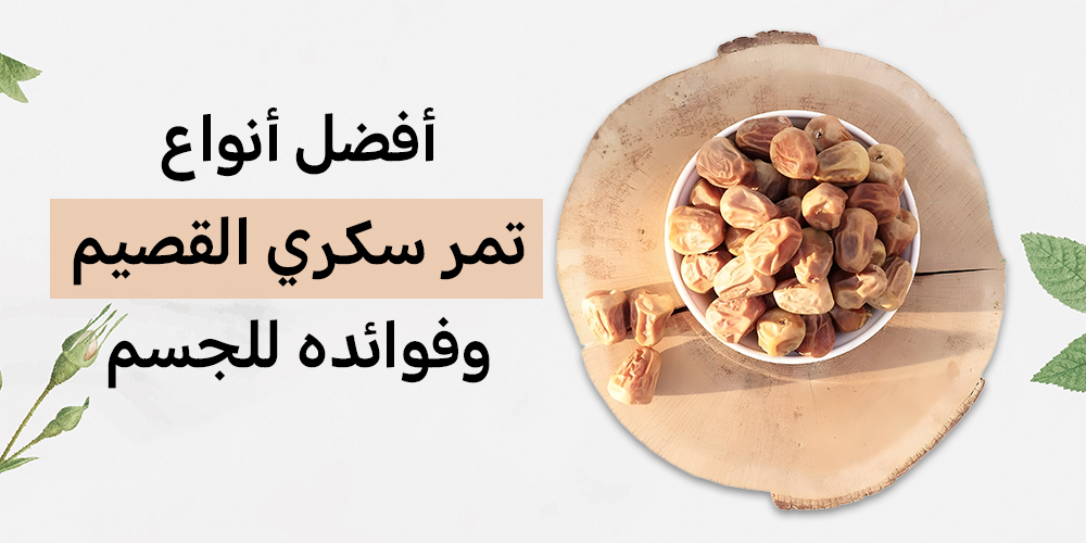 أفضل أنواع تمر سكري القصيم وفوائده للجسم